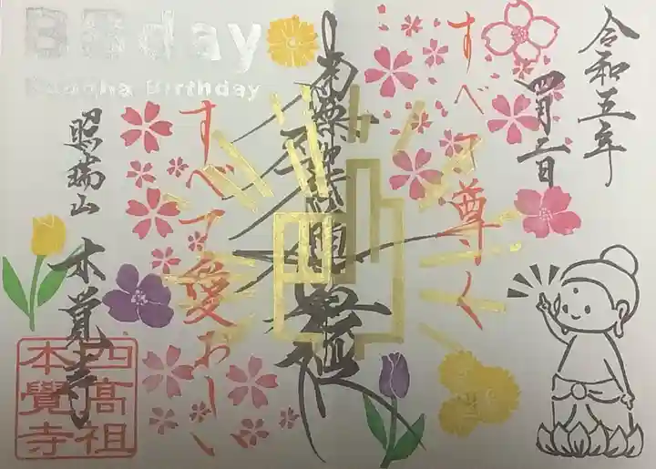 日蓮宗四高祖本覚寺の御朱印