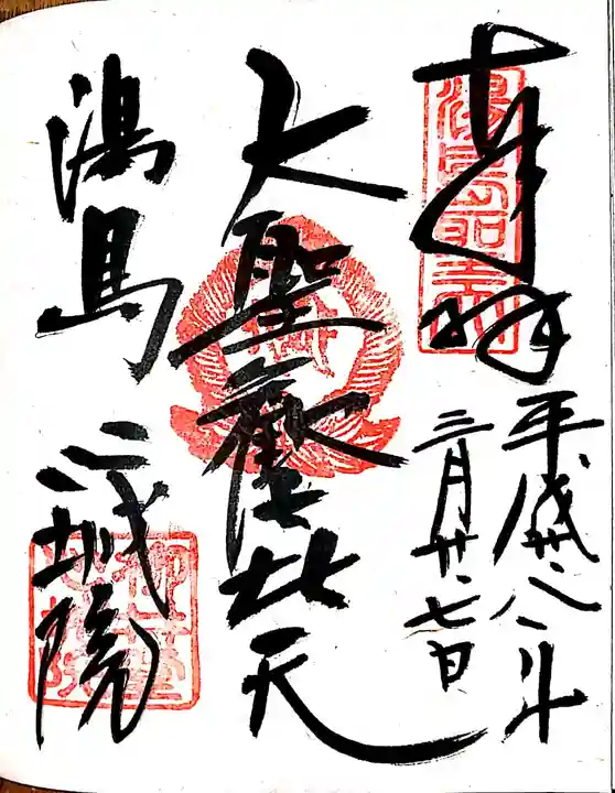 心城院の御朱印