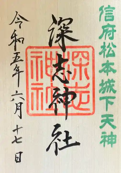 深志神社(長野県)