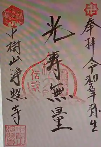 浄照寺(山梨県)