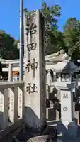 治田神社(滋賀県)