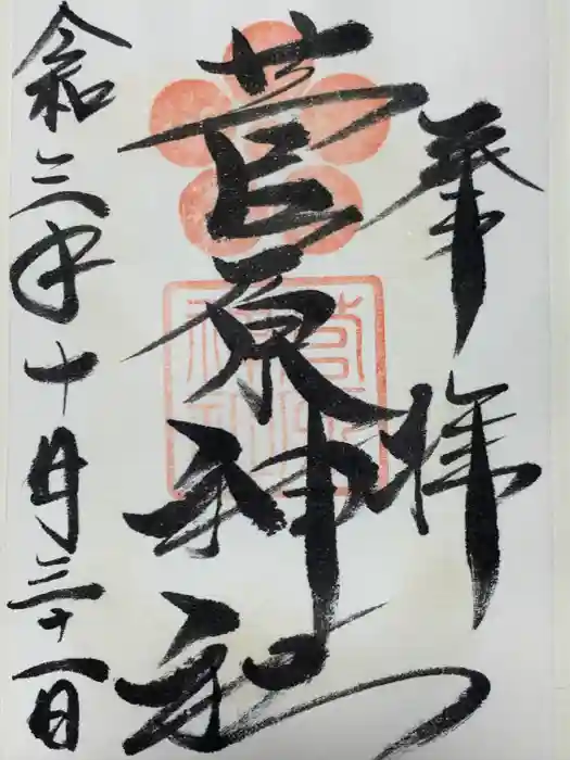 菅原神社の御朱印