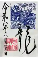 阿保神社の御朱印