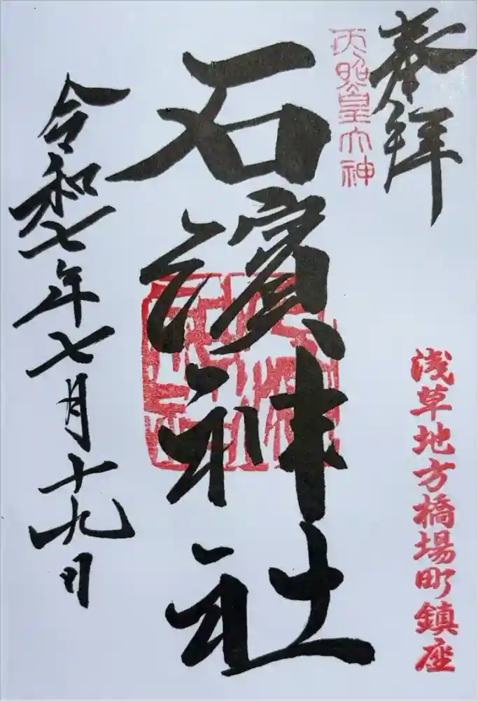 石濱神社の御朱印