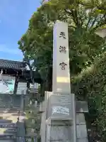 道明寺天満宮(大阪府)
