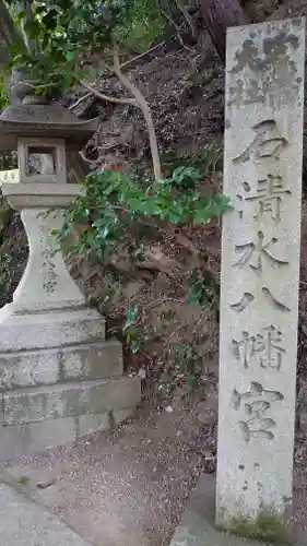 石清水八幡宮の御朱印