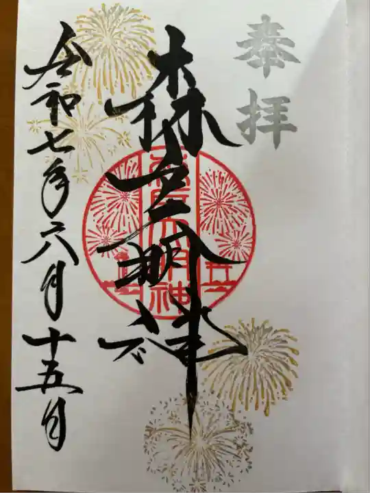 森戸大明神(森戸神社)(神奈川県)