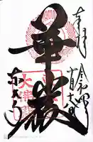 東大寺の御朱印