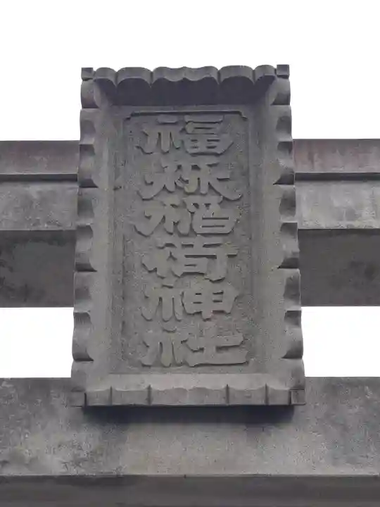 福森稲荷神社の{uncategorized: "未分類", other: "その他", undefined: "問題あり", building: "その他建物", grave: "お墓", sacred_gate: "鳥居", guardian: "狛犬", statue: "像", buddha: "仏像", history: "歴史", nature: "自然", garden: "庭園", animal: "動物", pagoda: "塔", temizu: "手水舎", mountain_gate: "山門・神門", sanctuary: "本殿・本堂", subordinate: "末社・摂社", art: "芸術", scenery: "景色", jizo: "地蔵", ema: "絵馬", goshuin: "御朱印", omikuji: "おみくじ", items: "授与品その他", amulet: "お守り", goshuincho: "御朱印帳", eats: "食事", festival: "お祭り", votive_dance: "神楽", shichigosan: "七五三参", wedding: "結婚式", experience: "体験その他", initially: "初詣", around: "周辺", anti_infection: "感染症対策"}