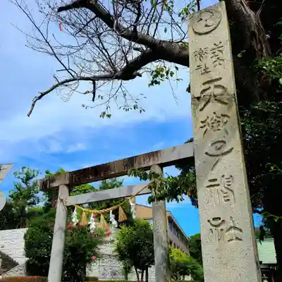 天御子神社(静岡県)
