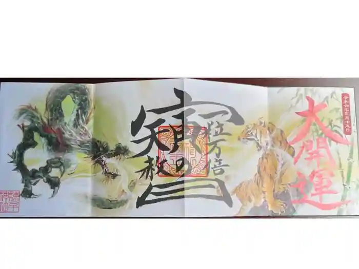 諫早神社（九州総守護  四面宮）の御朱印