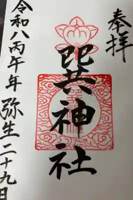 巽神社の御朱印
