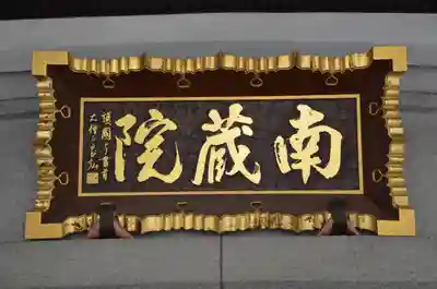 南蔵院のその他建物