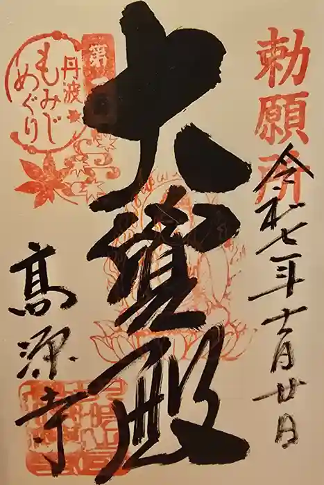 高源寺の御朱印