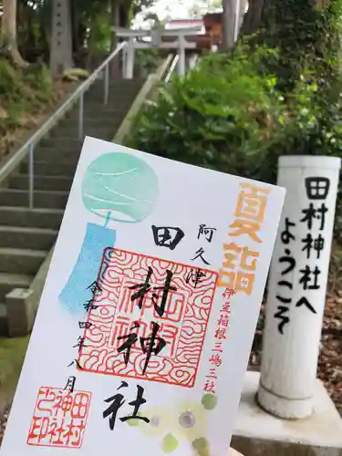 阿久津「田村神社」（郡山市阿久津町）旧社名：伊豆箱根三嶋三社の御朱印