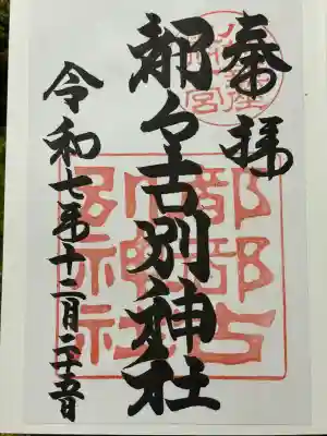 都々古別神社(八槻)(福島県)