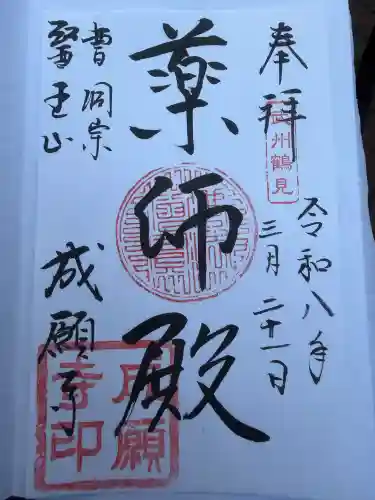 成願寺の御朱印