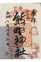 熊野神社の御朱印帳