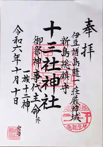 十三社神社の御朱印