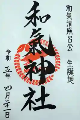 【令和五年四月二十一日参拝】和氣神社の通常の御朱印