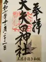 大矢田神社の御朱印