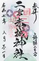 二宮赤城神社の御朱印