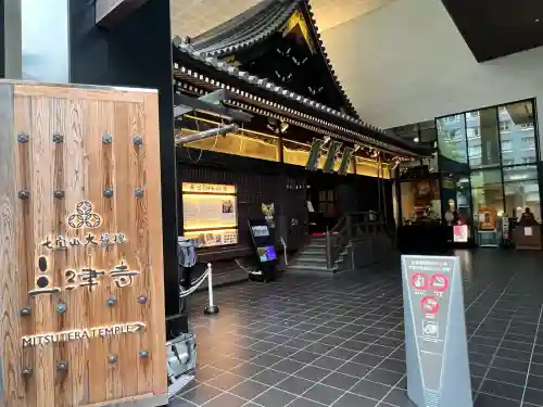 三津寺(大阪府)