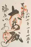 永源寺の御朱印