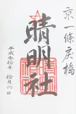 晴明神社(京都府)