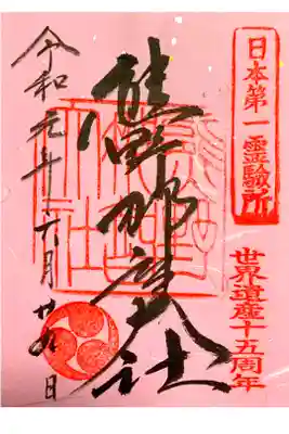 熊野三山世界遺産登録15周年記念御朱印 桜色の朱印紙
