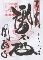 圓教寺の御朱印