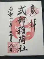 式部稲荷社の御朱印