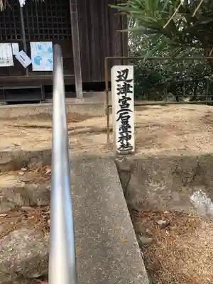 石疊神社(石畳神社)のその他建物