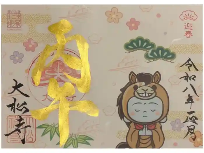 大松禅寺の御朱印