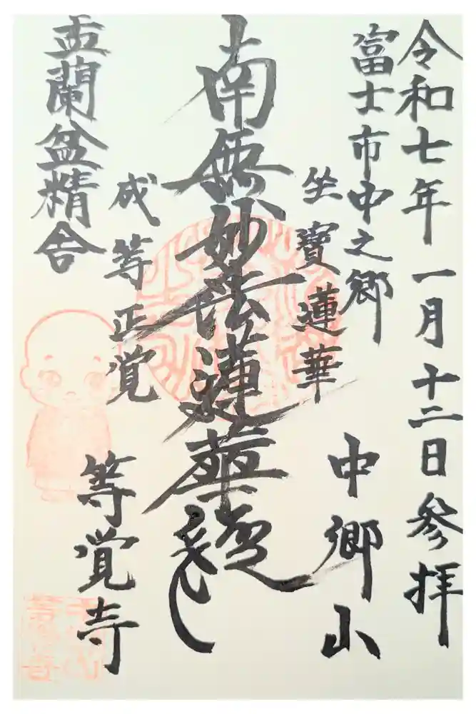 等覚寺の御朱印