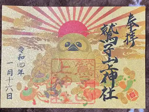鷲子山上神社の御朱印