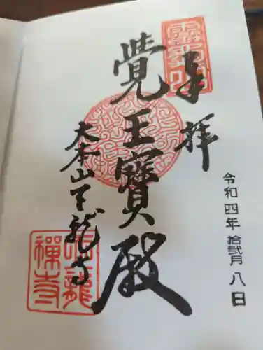 天龍寺の御朱印