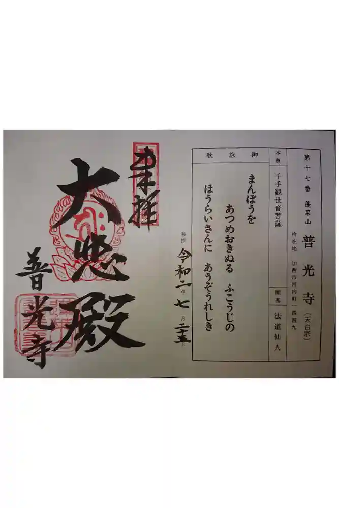 普光寺の御朱印