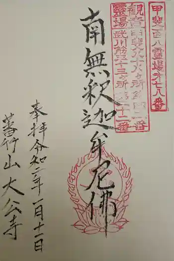 大公寺の御朱印 2021年03月