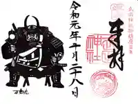 武田神社の御朱印