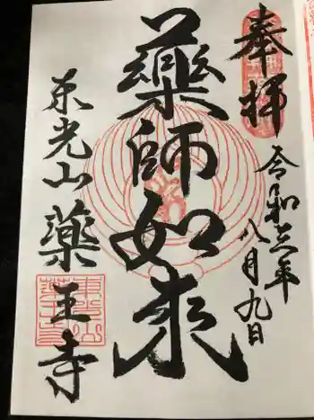 薬王寺の御朱印 2021年08月
