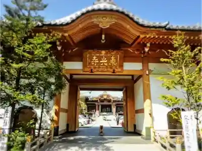 東光寺の山門・神門