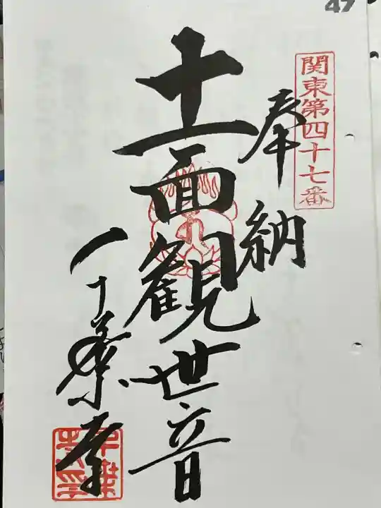 千葉寺の御朱印