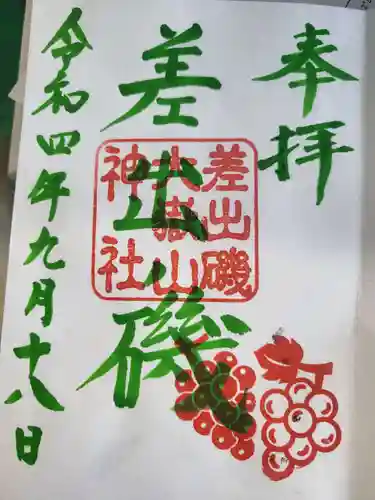 差出磯大嶽山神社 仕事と健康と厄よけの神さまの御朱印