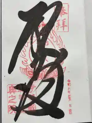 金剛證寺奥之院の御朱印