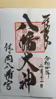 休ヶ岡八幡宮(薬師寺境内社)の御朱印