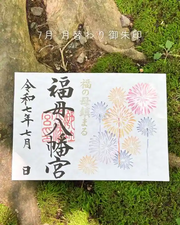 福母八幡宮の御朱印