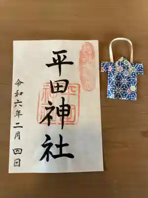 平田神社の御朱印