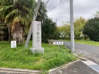 常光寺の{uncategorized: "未分類", other: "その他", undefined: "問題あり", building: "その他建物", grave: "お墓", sacred_gate: "鳥居", guardian: "狛犬", statue: "像", buddha: "仏像", history: "歴史", nature: "自然", garden: "庭園", animal: "動物", pagoda: "塔", temizu: "手水舎", mountain_gate: "山門・神門", sanctuary: "本殿・本堂", subordinate: "末社・摂社", art: "芸術", scenery: "景色", jizo: "地蔵", ema: "絵馬", goshuin: "御朱印", omikuji: "おみくじ", items: "授与品その他", amulet: "お守り", goshuincho: "御朱印帳", eats: "食事", festival: "お祭り", votive_dance: "神楽", shichigosan: "七五三参", wedding: "結婚式", experience: "体験その他", initially: "初詣", around: "周辺", anti_infection: "感染症対策"}
