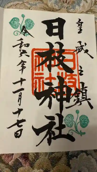 日枝神社(東京都)